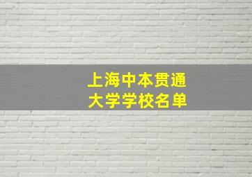 上海中本贯通 大学学校名单